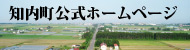 知内町公式ホームページ