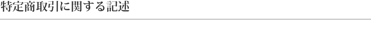 特定商取引に関する記述
